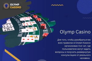 Олимп казино поддержка